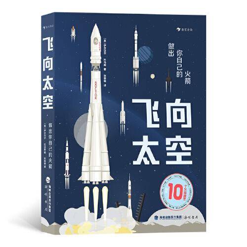 飞向太空：做出你自己的火箭
