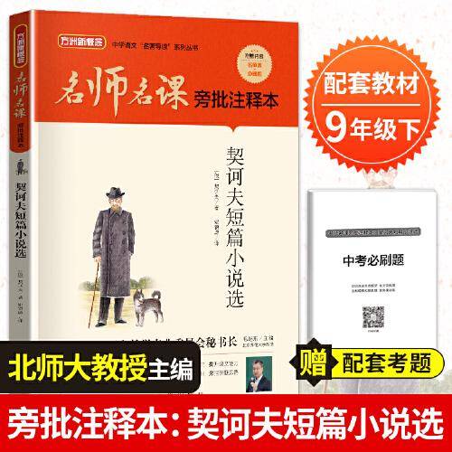 名师名课旁批注释本 契诃夫短篇小说选