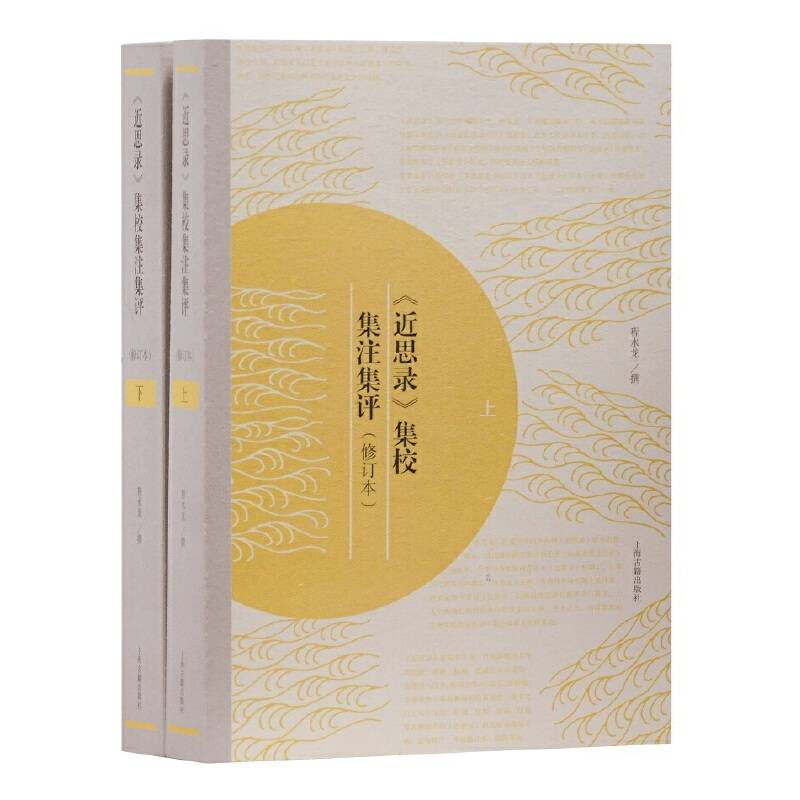 《近思录》集校集注集评