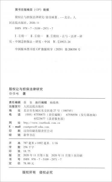 股权让与担保法律研究