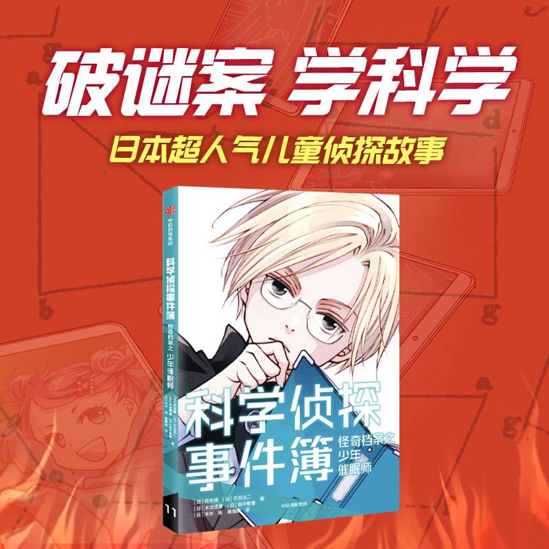科学侦探事件簿：怪奇档案之少年催眠师