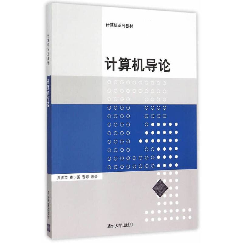 计算机导论/计算机系列教材
