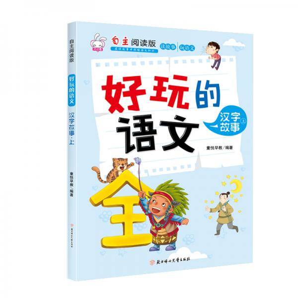 好玩的语文：汉字故事（下 自主阅读版）