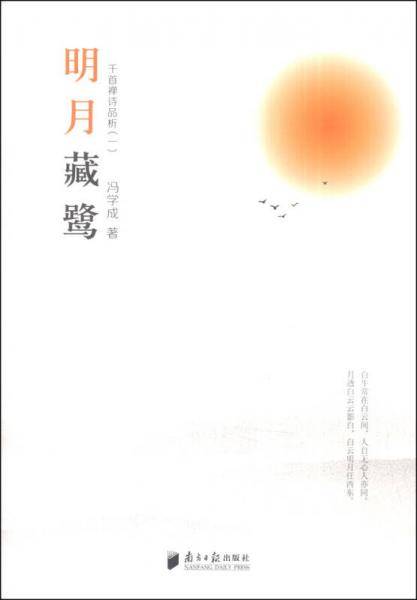 明月藏鹭