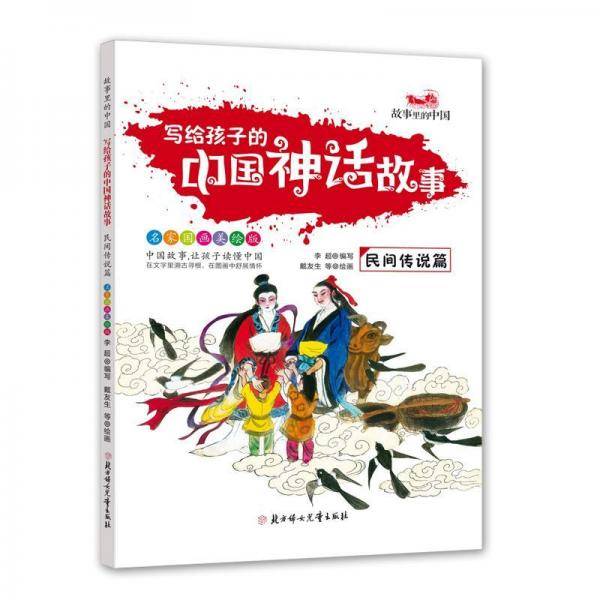写给孩子的中国神话故事（民间传说篇 名家国画美绘版）/故事里的中国