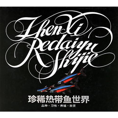 珍稀热带鱼世界