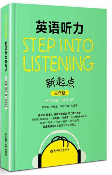 英语听力新起点（三年级 MP3下载+二维码扫听）