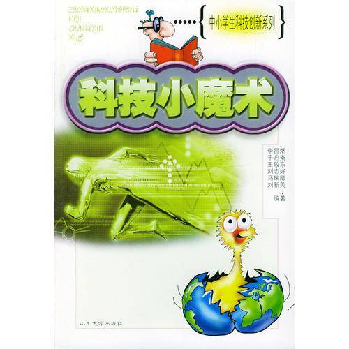 科技小魔术——中小学生科技创新系列