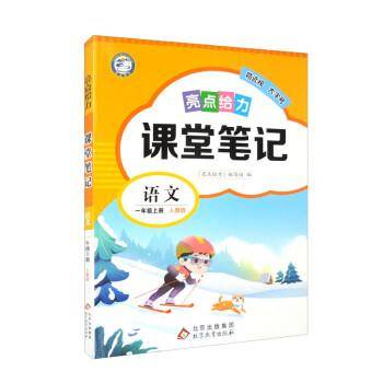 亮点给力 课堂笔记 语文 1年级上册 人教版