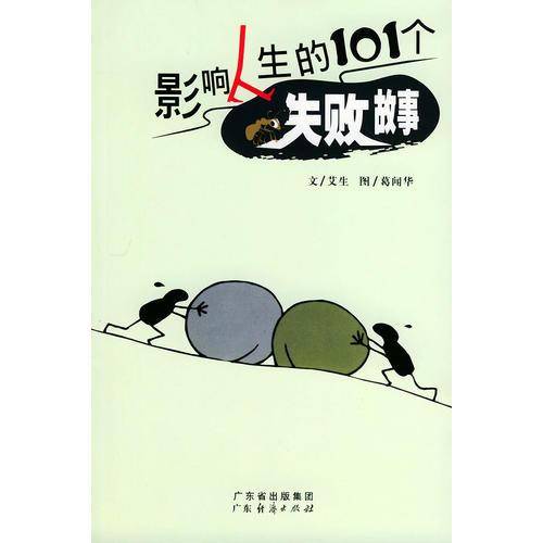 影响人生的101个失败故事