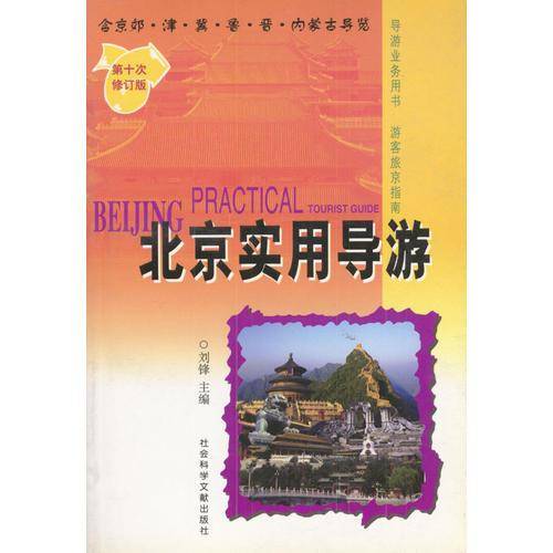 北京实用导游