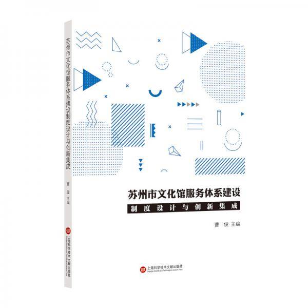 苏州市文化馆服务体系建设制度设计与创新集成