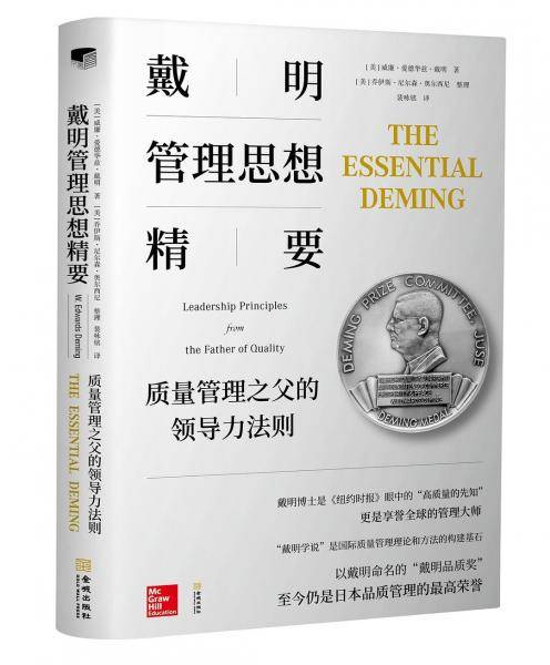 戴明管理思想精要