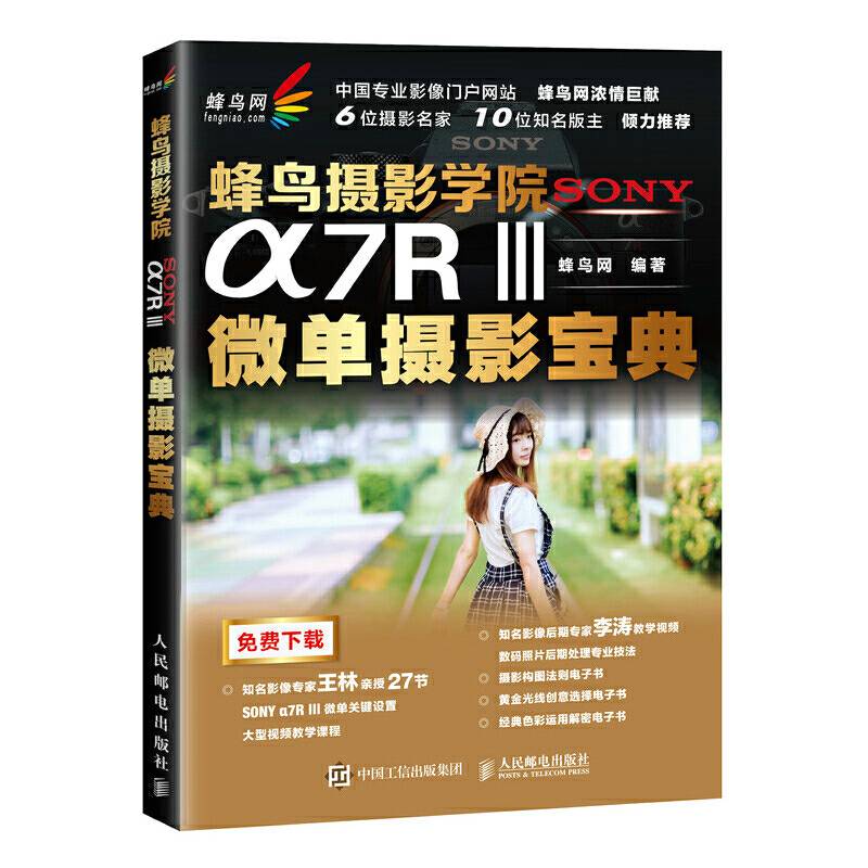 蜂鸟摄影学院SONY α7RⅢ微单摄影宝典