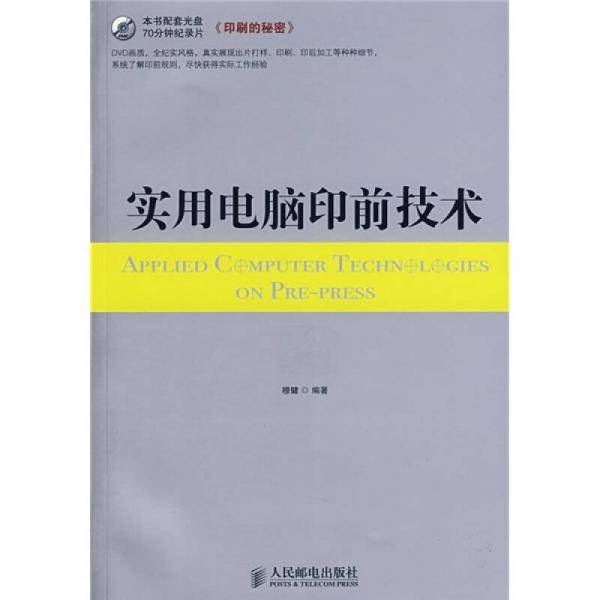 实用电脑印前技术