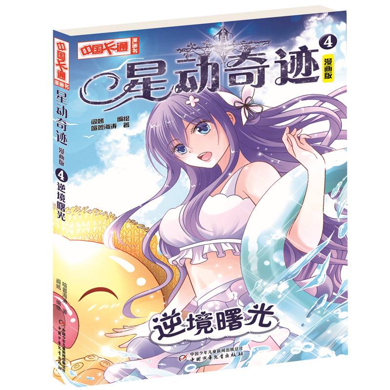 星动奇迹?漫画版4――逆境曙光