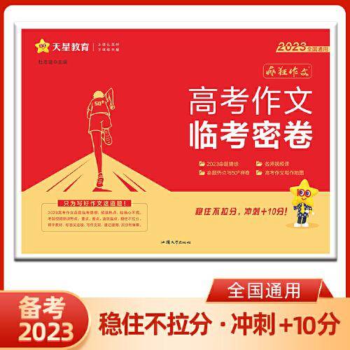 疯狂作文 高考作文临考密卷 高中高考作文写作辅导技巧 2023版天星教育