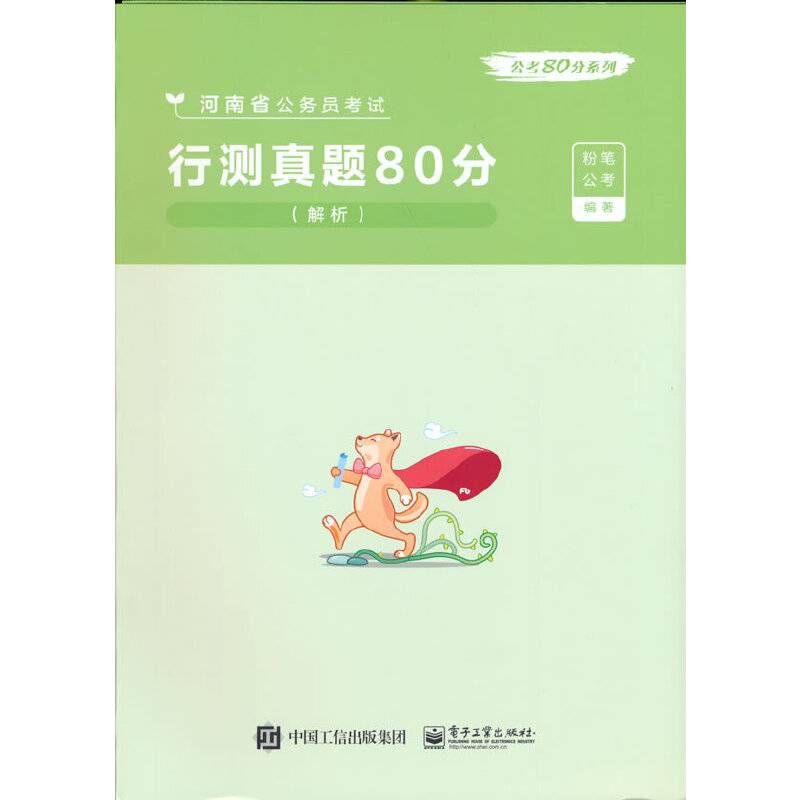 行测真题80分（解析）
