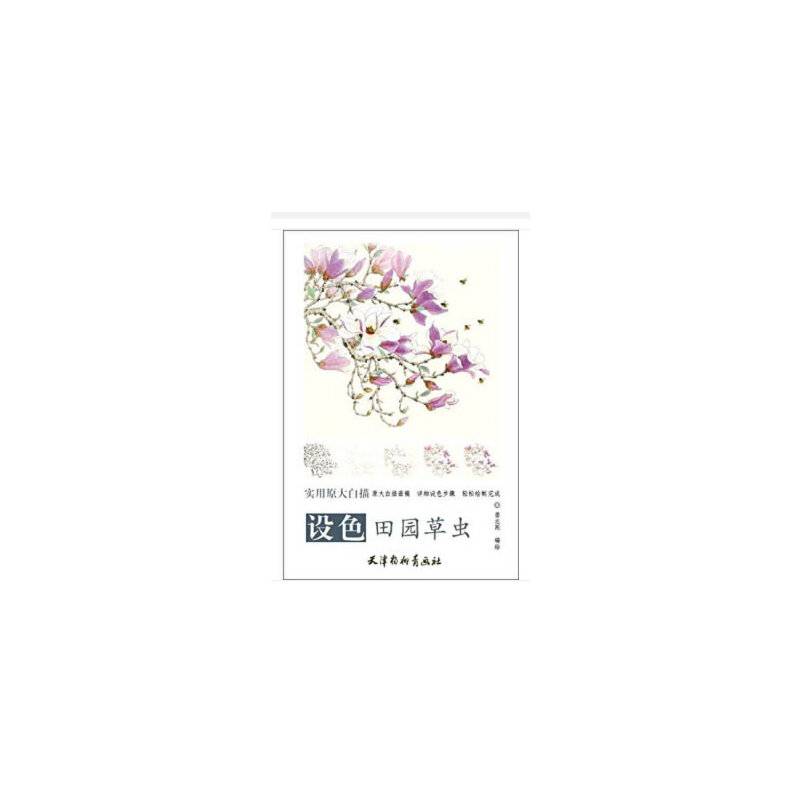 设色田园草虫/实用原大白描