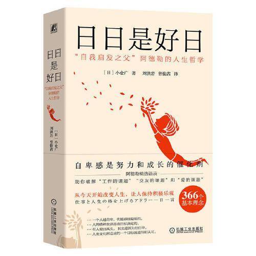 日日是好日：“自我启发之父”阿德勒的人生哲学