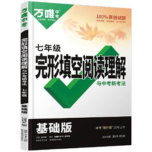 万唯中考完形填空阅读理解与中考新考法.七年级基础版 23年秋