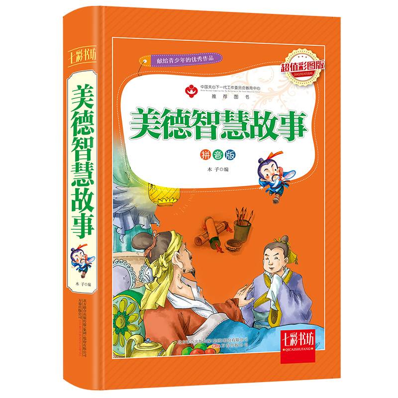七彩书坊：美德智慧故事（超值彩图版 拼音版）
