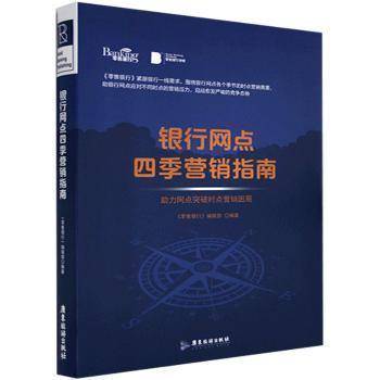 银行网点四季营销指南
