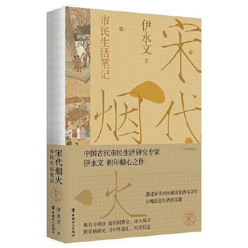 宋代烟火 : 市民生活笔记（彩色插图本）