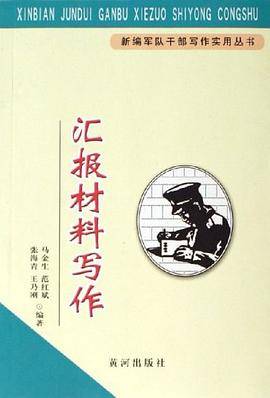 汇报材料写作