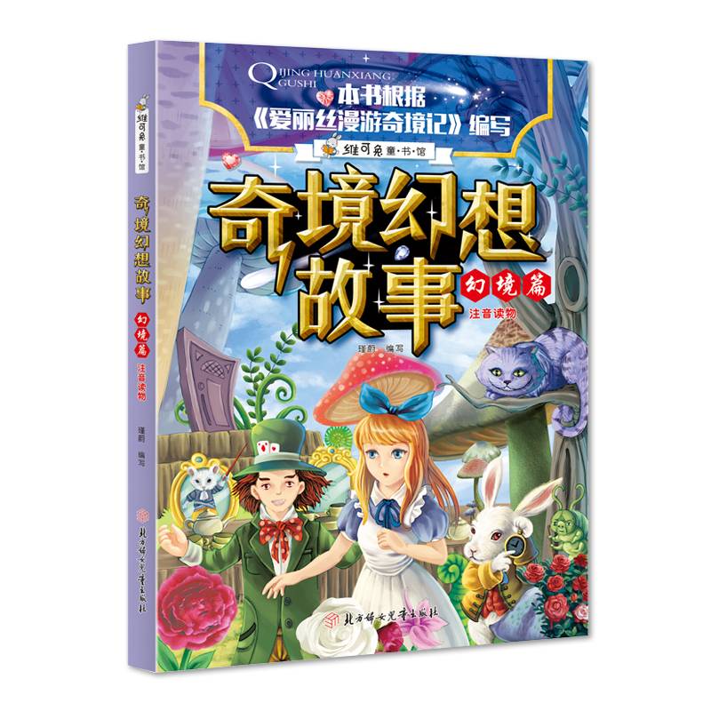 奇境幻想故事（幻境篇注音读物）/维可兔童书馆