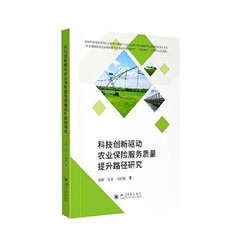 科技创新驱动农业保险服务质量提升路径研究