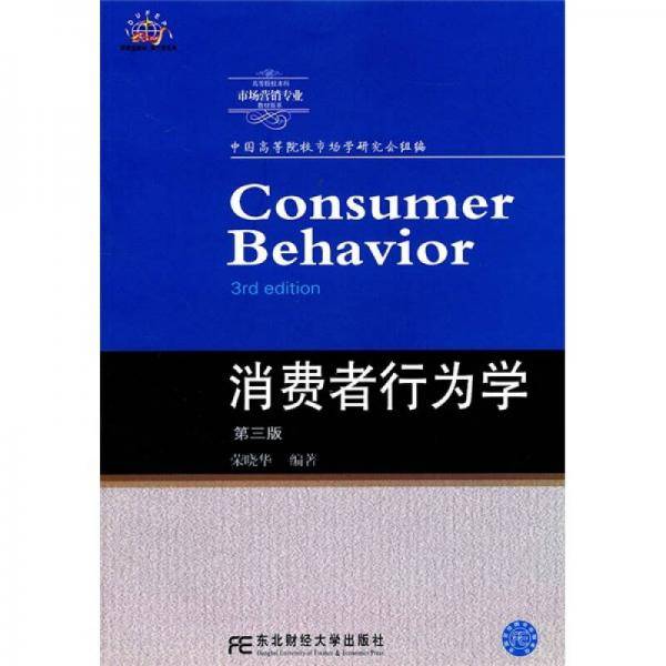 消费者行为学