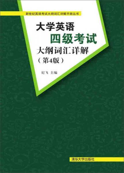 大学英语四级考试大纲词汇详解 第4版