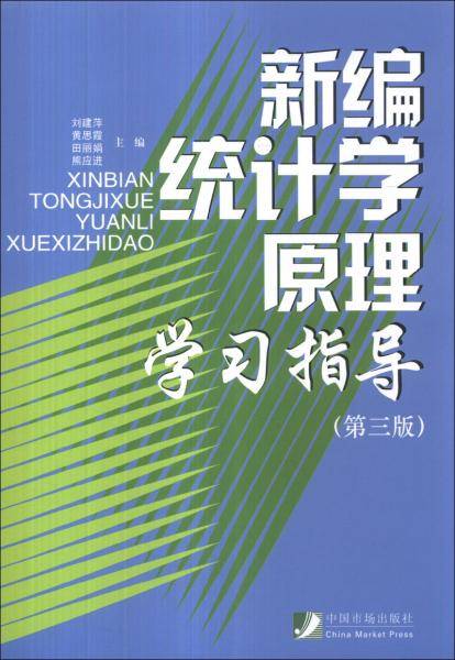 新编统计学原理学习指导（第3版）