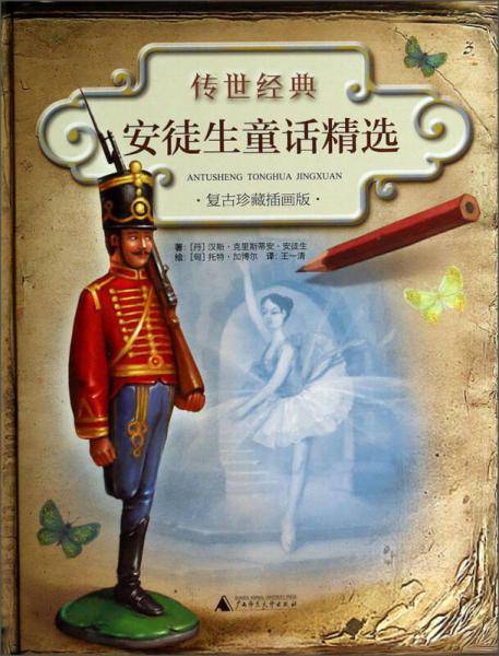 安徒生童话精选(复古珍藏插画版)