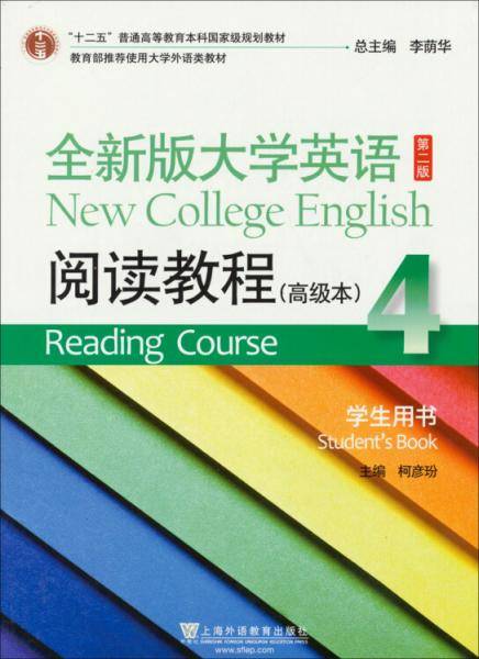 全新版大学英语(第二版)阅读教程(高级本)学生用书. 4. 4