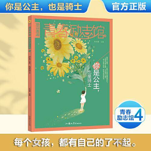 疯狂阅读 青春励志馆4 你是公主，也是骑士 高中议论文素材校园文学课外阅读 2024版天星教育