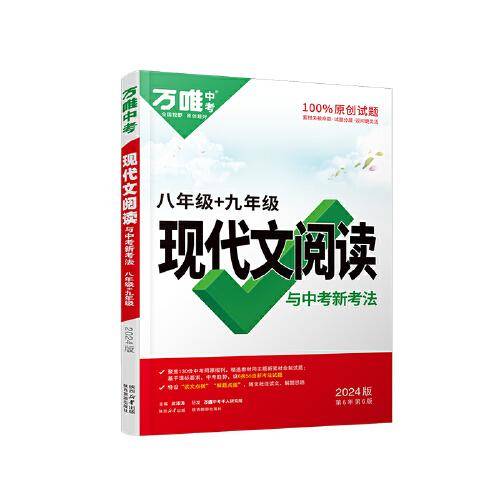 万唯中考现代文阅读与中考新考法：八年级+九年级