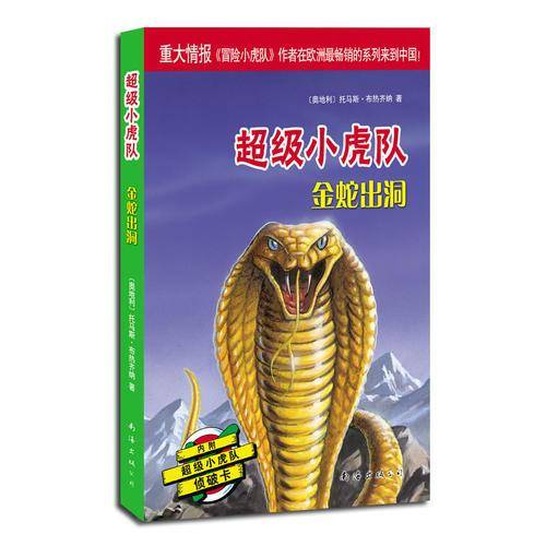 金蛇出洞-超级小虎队
