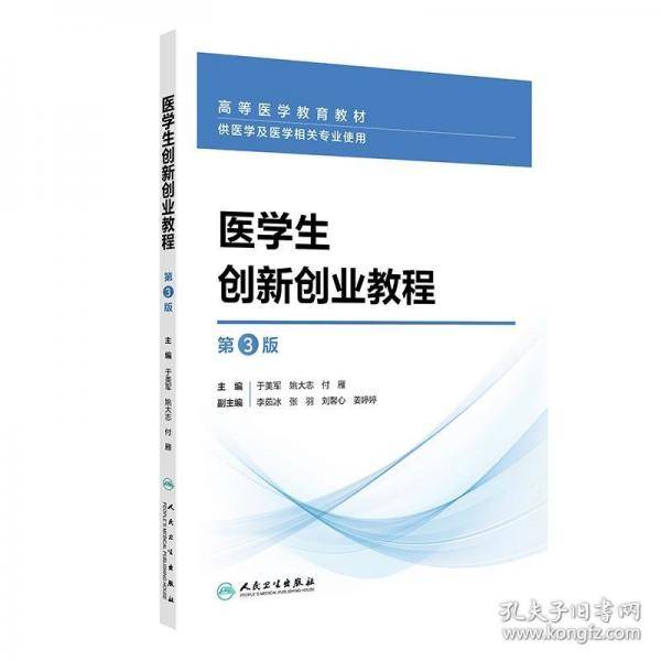 医学生创新创业教程
