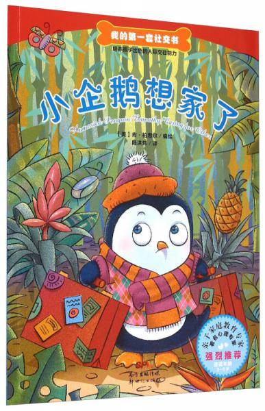 小企鹅想家了