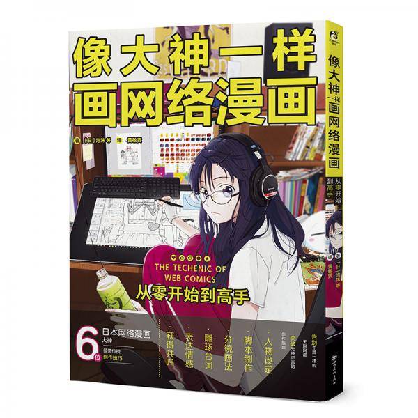 像大神一样画网络漫画·从零开始到高手