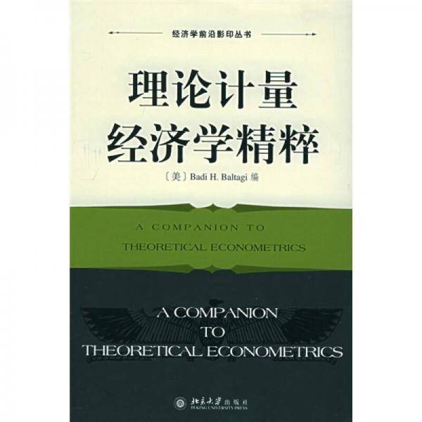理论计量经济学精粹
