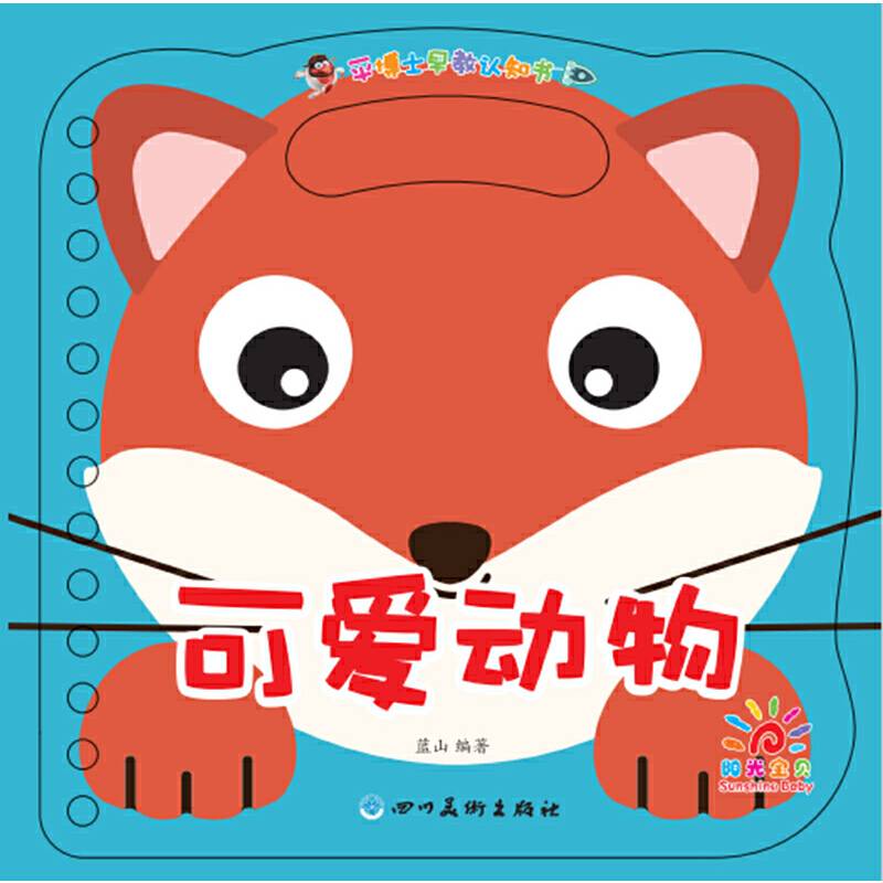 平博士早教认知书――可爱动物