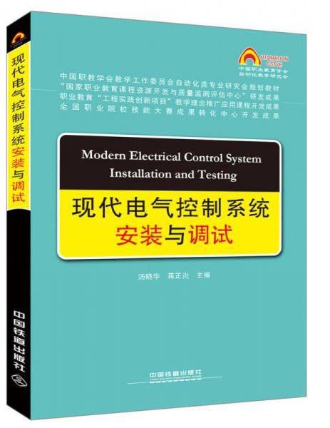 现代电气控制系统安装与调试