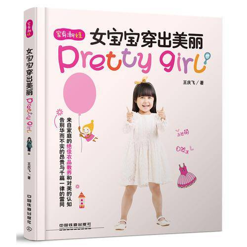 女宝宝穿出美丽