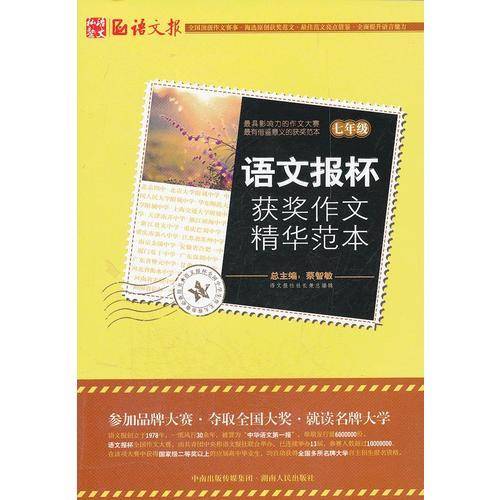 语文报杯获奖作文精华范本