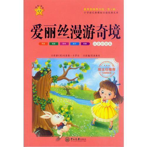 爱丽丝漫游奇境（第3辑 注音彩绘本）/小学语文必读经典文库