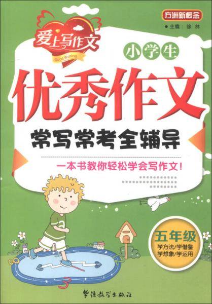 方洲新概念・小学生优秀作文常写常考全辅导：5年级