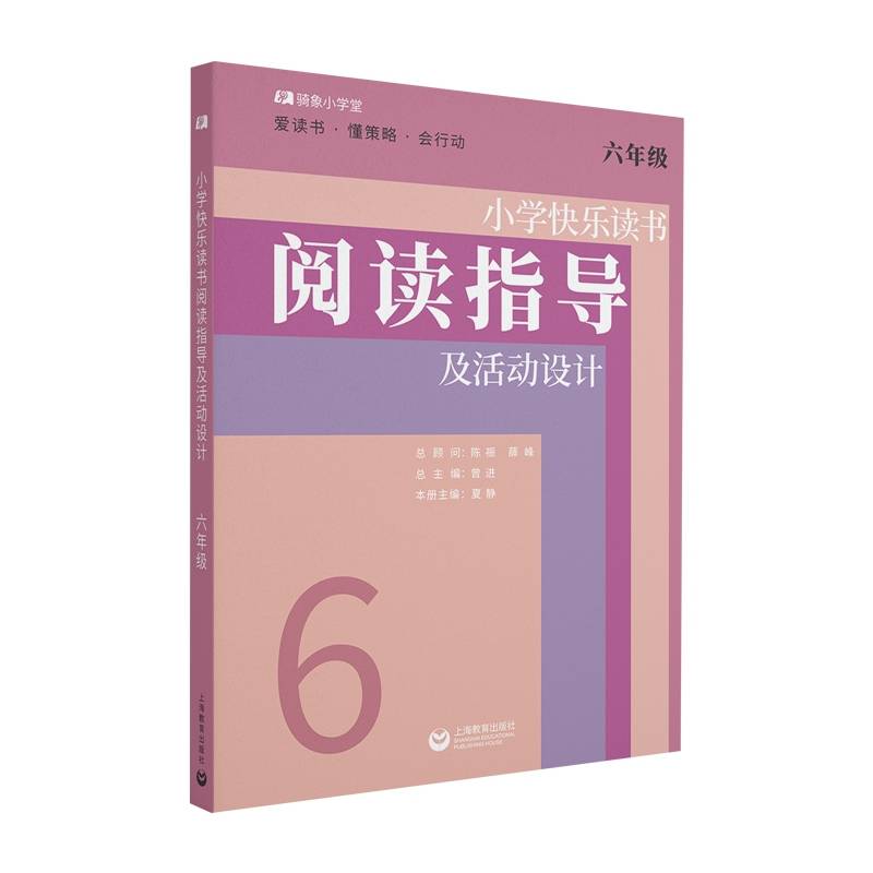 小学快乐读书阅读指导及活动设计 六年级